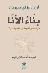بناء الأنا من العصور القديمة إلى العصر الحديث