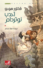 أحدب نوتردام