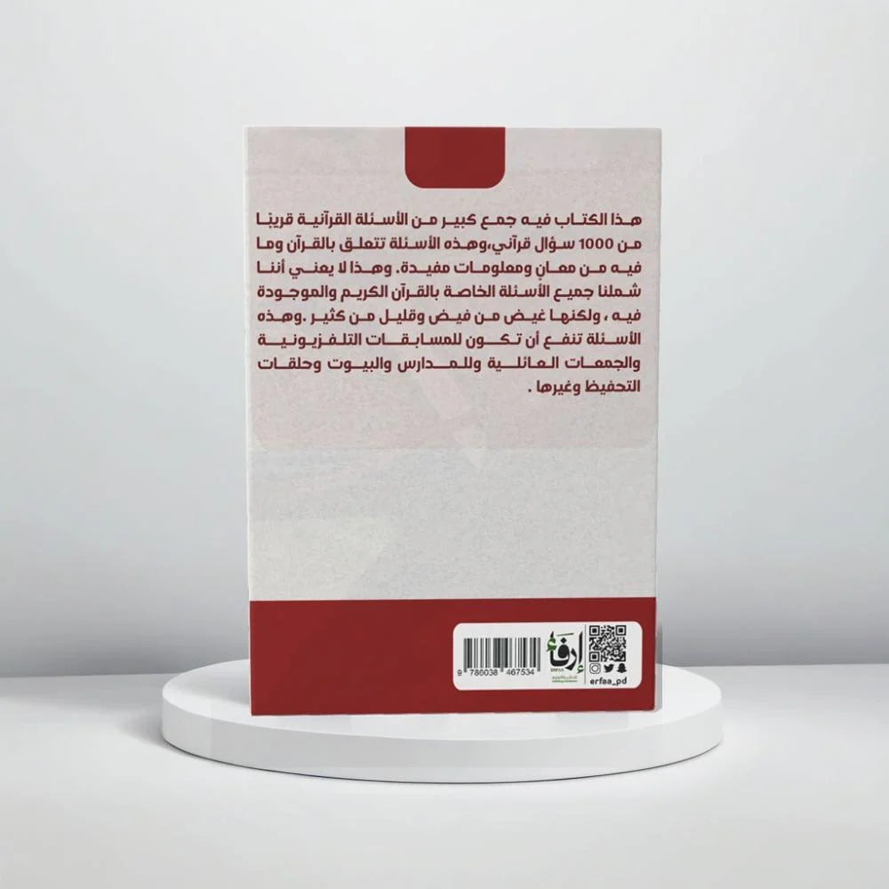 أسئلة قرآنية - Book Fanar
