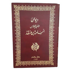 ديوان الأمير الفارس أسامة بن منقذ