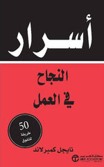 أسرار النجاح في العمل 50 طريقة للتفوق