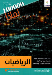 الرياضيات - 100000 لماذا