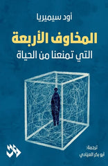 المخاوف الأربعة التي تمنعنا من الحياة