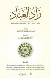 زاد العباد