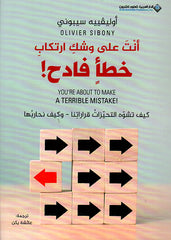 أنت على وشك ارتكاب خطأ فادح
