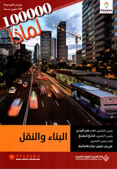 البناء والنقل - 100000 لماذا