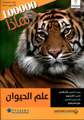 عالم الحيوان - 100000 لماذا