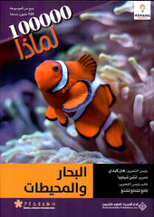 البحار والمحيطات - 100000 لماذا