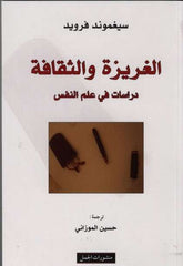 الغريزة والثقافة دراسات في علم النفس