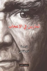 تمارين في الإعجاب