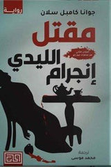 مقتل الليدي إنجرام Bait El Kutub