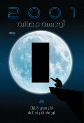 أوديسة فضائية