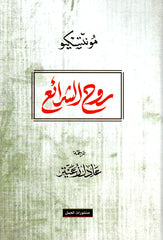 روح الشرائع
