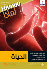 الحياة - 100000 لماذا