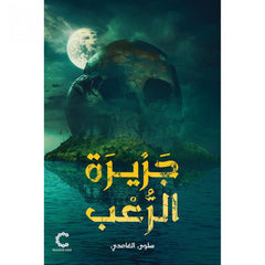 جزيرة الرعب