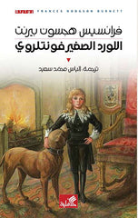 اللورد الصغير فونتلروي