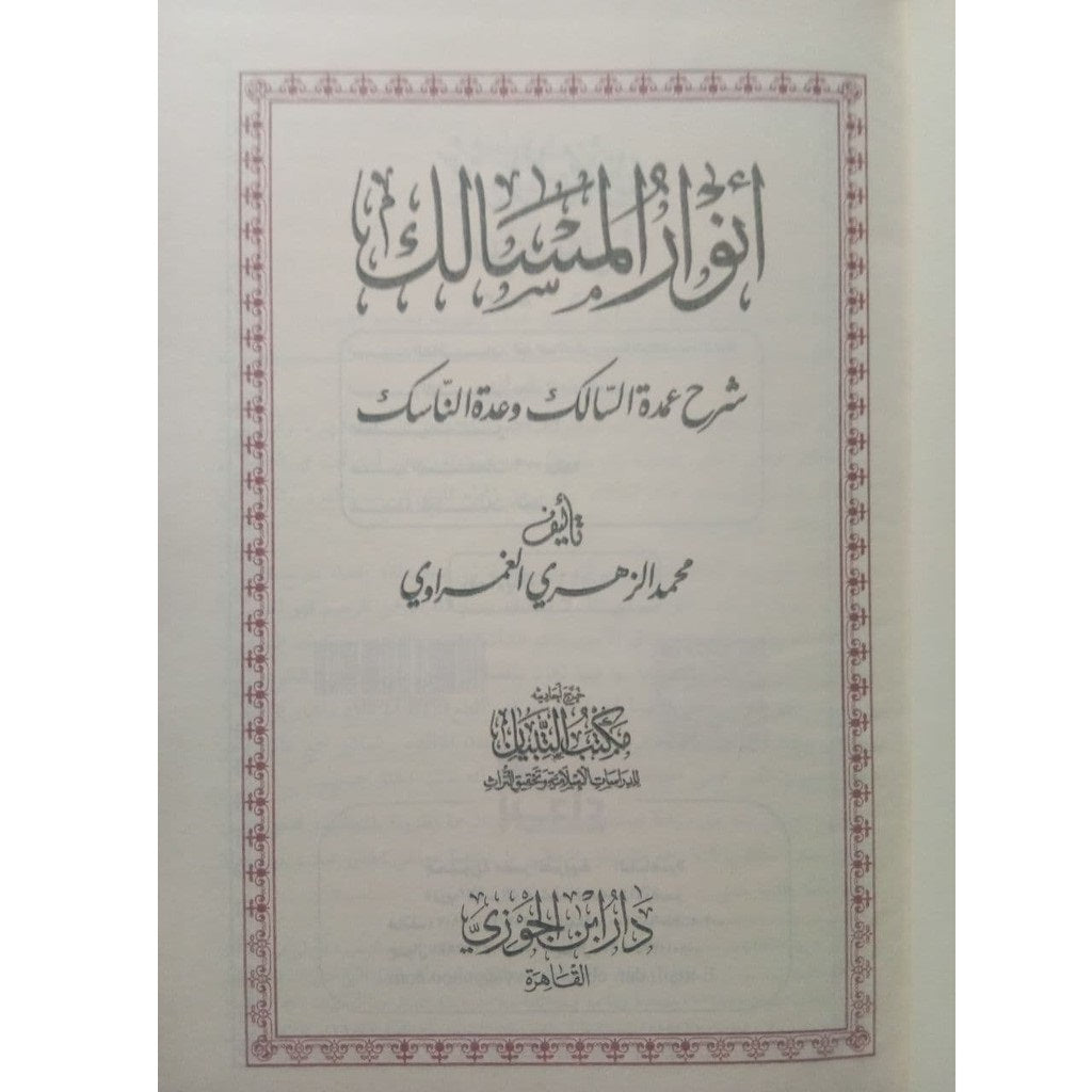 انوار المسالك شرح عمدة السالك وعدة الناسك Anwar Ul-Masalik DAR ALBASHIR