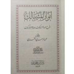 انوار المسالك شرح عمدة السالك وعدة الناسك Anwar Ul-Masalik DAR ALBASHIR