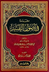 مقدمة في اصول التفسير