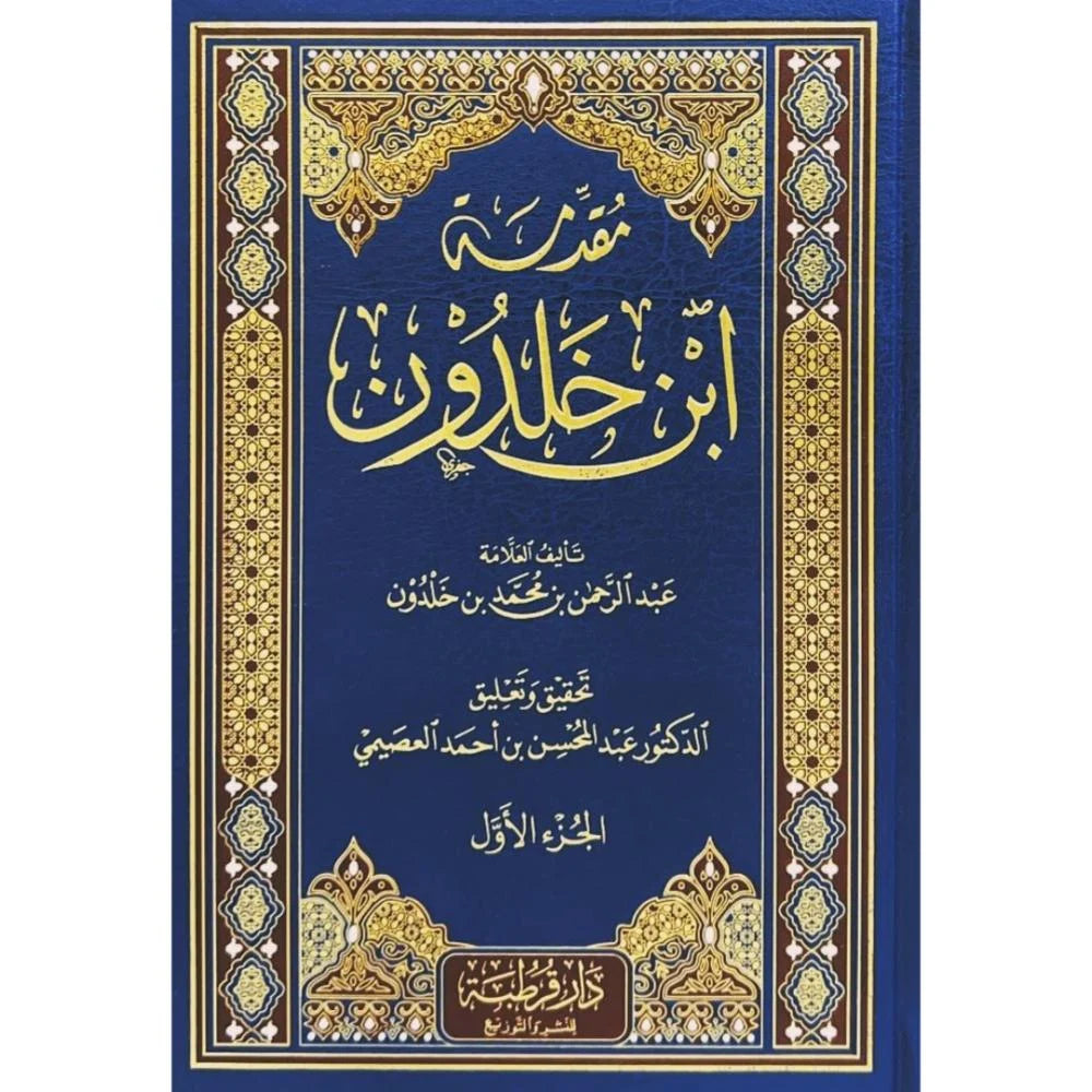 مقدمة ابن خلدون - عبد الرحمن بن خلدون 3 مجلد - Book Fanar