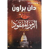 الرمز المفقود - دان براون