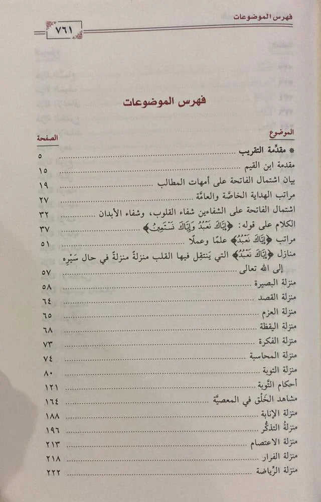 تقريب مدارج السالكين لابن القيم - Book Fanar