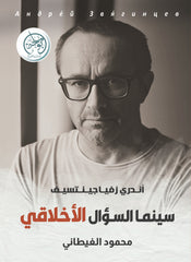 سينما السؤال الأخلاقي - أندري زفياجينتسيف