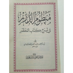 منظوم الدرر في شرح كتاب المختصر GULF HORIZONS