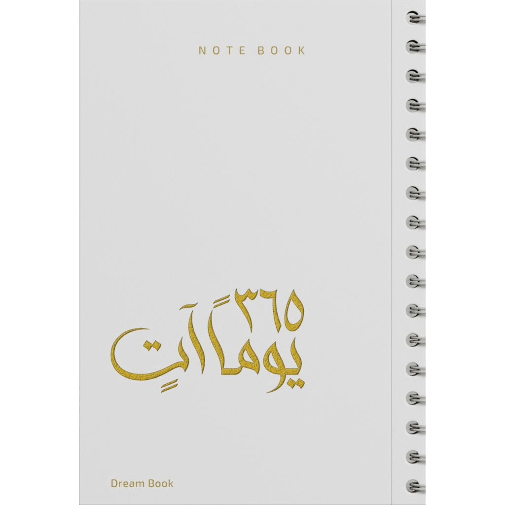 دفتر 365 يوما آتٍ