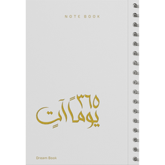 دفتر 365 يوما آتٍ