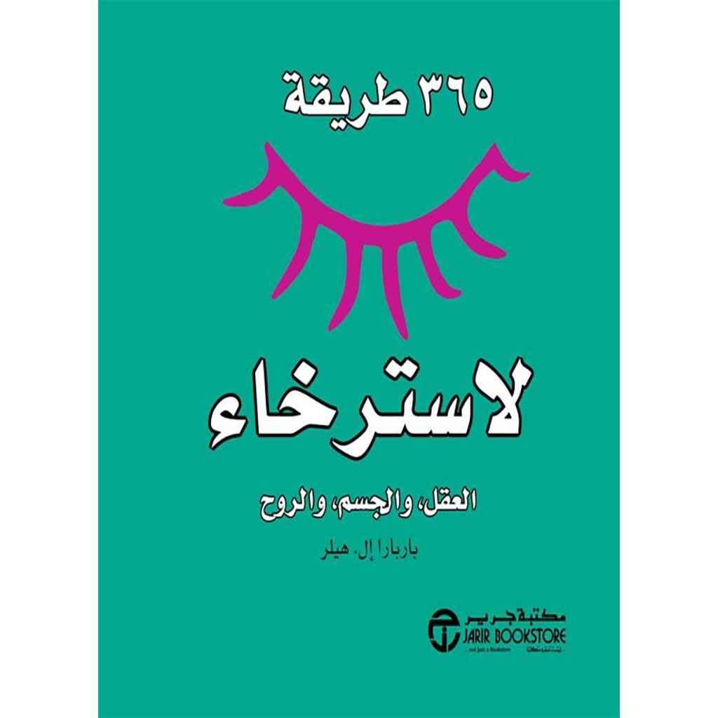 كتاب 365 طريقة لاسترخاء العقل والجسم والروح