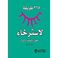كتاب 365 طريقة لاسترخاء العقل والجسم والروح