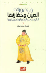 الصين وحضارتها آدابها وسياستها واجتماعها