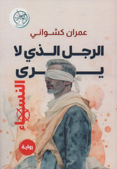 الرجل الذي لا يرى النساء