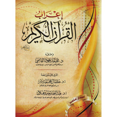 إعراب القرآن الكريم