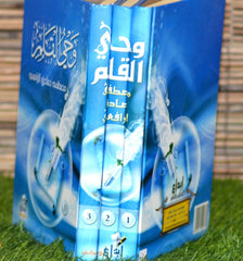 وحي القلم 3 مجلد Wahie Al Qalam 3 vols.