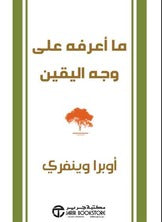 ما اعرفه علي وجه اليقين