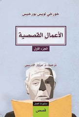 الأعمال القصصية الجزء الأول