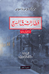 قطار الشرق السريع مذكرات رحلة