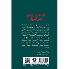 الخامس عشر من إبريل