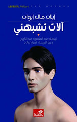آلات تشبهني - Book Fanar