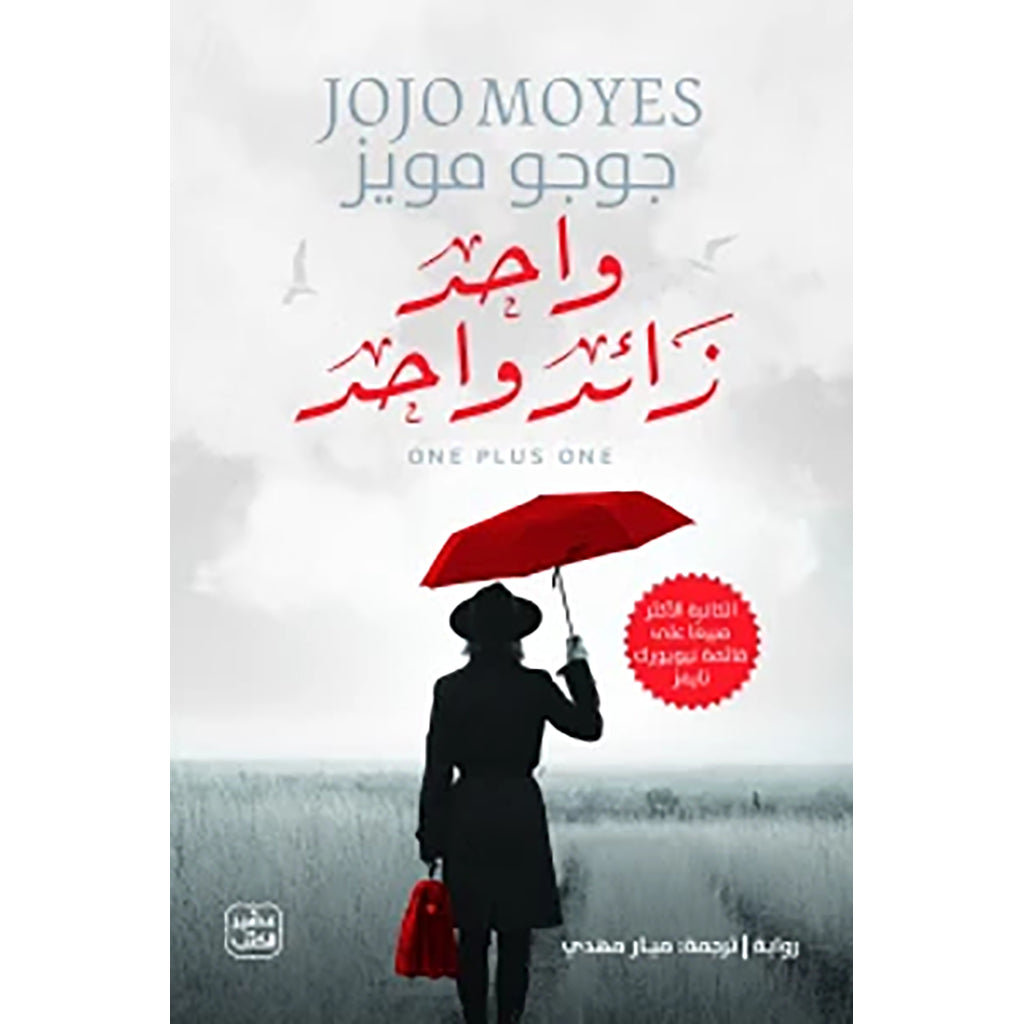 واحد زائد واحد Bait Elkutub