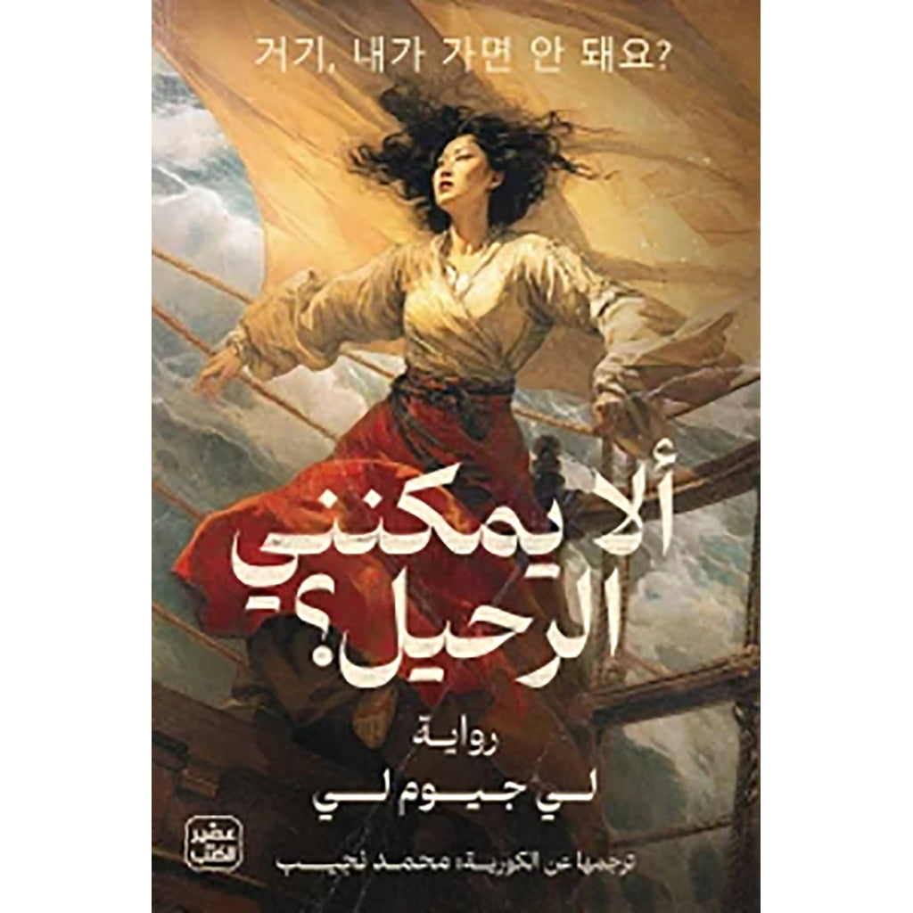 ألا يمكنني الرحيل Bait Elkutub