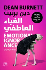 الغباء العاطفي Bait El Kutub