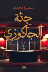 جثة الجاكوزي Bait Elkutub