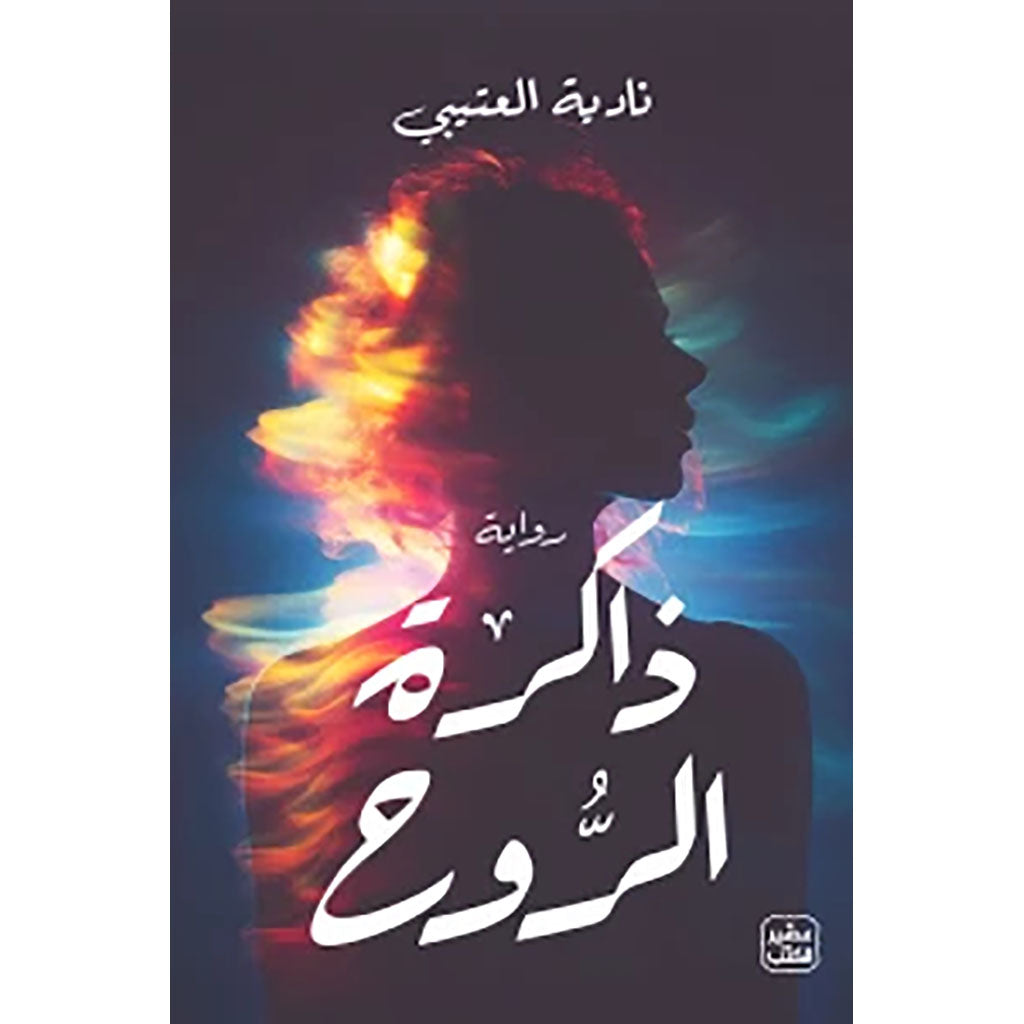 ذاكرة الروح Bait Elkutub