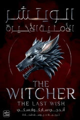 الويتشر ج1 - الأمنية الأخيرة Bait Elkutub