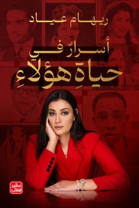 اسرار في حياة هؤلاء Bait Elkutub