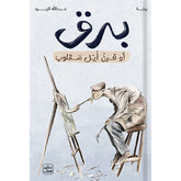 برق أو قرن أُيَّل مقلوب Bait El Kutub