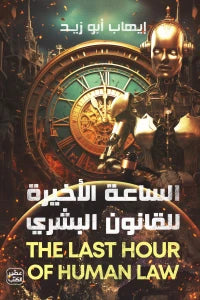 الساعة الأخيرة للقانون البشري Bait El Kutub